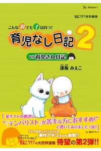 楽天kobo電子書籍ストア こんな親でも子は育つ 育児なし日記vs育児され日記2 逢坂みえこ 楽天kobo電子書籍ストア こんな親でも子は育つ 育児なし日記vs育児され日記2 逢坂みえこ